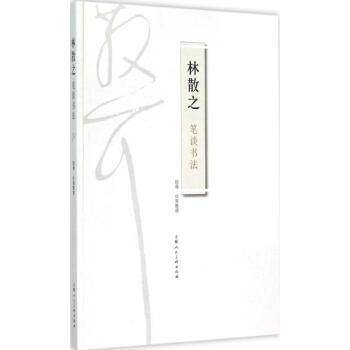 林散之筆談書法 pdf epub mobi 電子書 下載