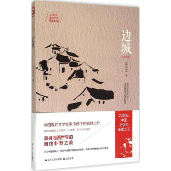 边城(纪念版) 沈从文 pdf epub mobi 电子书 下载