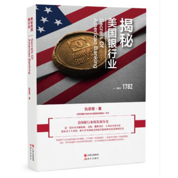 揭秘美国银行业 pdf epub mobi 电子书 下载