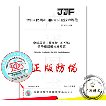 JJF 1471-2014全球導航衛星係統（GNSS） 信號模擬器校準規範 pdf epub mobi 電子書 下載