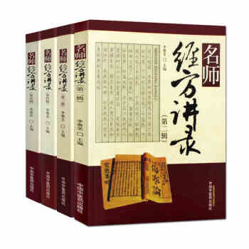 名師經方講錄套裝全4輯 第二、三、四、五輯 pdf epub mobi 電子書 下載