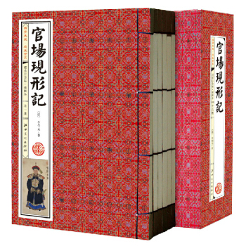 官現現形記 李伯元著 官場譴責小說 曆史 暢銷書籍 名傢批注 國學經典藏書 綫裝書插圖版 pdf epub mobi 電子書 下載