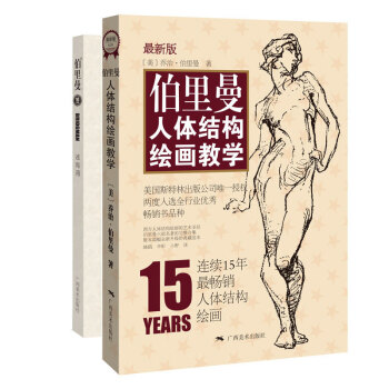 伯里曼人体结构绘画教学(新版)