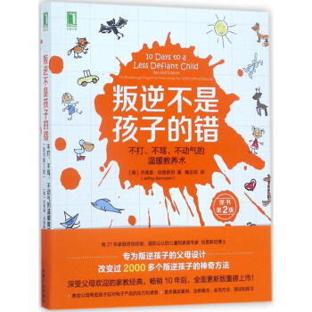 叛逆不是孩子的錯(原書第2版)