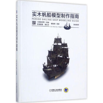 实木帆船模型制作指南 pdf epub mobi 电子书 下载