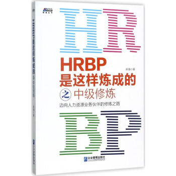 HRBP是這樣煉成的之中級修煉 pdf epub mobi 電子書 下載