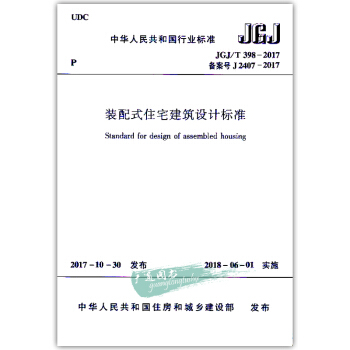 JGJ/T 398-2017 装配式住宅建筑设计标准 pdf epub mobi 电子书 下载