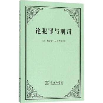 論犯罪與刑罰
