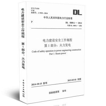DL 5009.1-2014电力建设安全工作规程 第1部分：火力发电 pdf epub mobi 电子书 下载