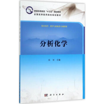 分析化學 pdf epub mobi 電子書 下載