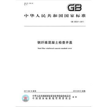 GB 26537-2011鋼縴維混凝土檢查井蓋 pdf epub mobi 電子書 下載