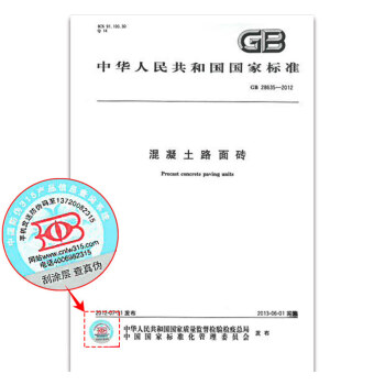 GB 28635-2012混凝土路麵磚 pdf epub mobi 電子書 下載