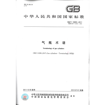 GB/T 13005-2011氣瓶術語 pdf epub mobi 電子書 下載