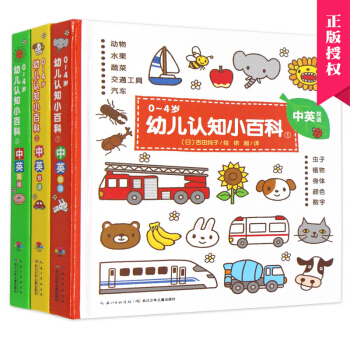 0-4岁幼儿认知小百科精装全3册 0-3岁婴幼儿启蒙认知中英双语科普百科绘本 撕不烂早教书 pdf epub mobi 电子书 下载