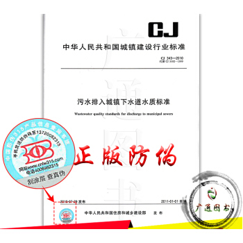 CJ 343-2010汙水排入城鎮下水道水質標準 pdf epub mobi 電子書 下載