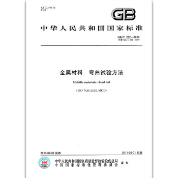 GB/T 232-2010金屬材料 彎麯試驗方法 pdf epub mobi 電子書 下載