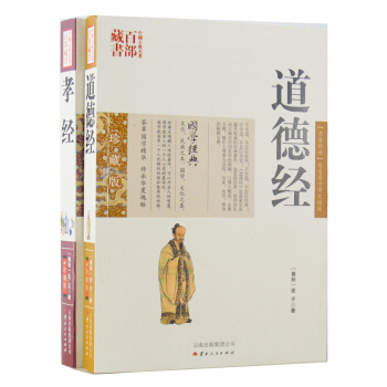 道德經 +孝經2冊圖文雙色珍藏版文白對照書籍 中國哲學道德經原文注釋譯文解析國學經典 pdf epub mobi 電子書 下載