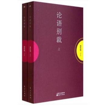 論語彆裁(上下) 南懷瑾哲學 新華書店正版暢銷書籍89 pdf epub mobi 電子書 下載