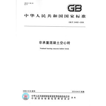 GB/T 24492-2009非承重混凝土空心磚 pdf epub mobi 電子書 下載