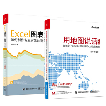 包邮 Excel图表之道 如何制作专业有效的商务图表+用地图说话 Excel数据地图典藏版 pdf epub mobi 电子书 下载