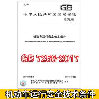 GB 7258-2017 機動車運行安全技術條件 pdf epub mobi 電子書 下載