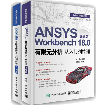 ANSYS 18.0有限元分析+ANSYS Workbench 18.0有限元分析從入門到精通升級版