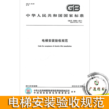 GB/T 10060-2011电梯安装验收规范 pdf epub mobi 电子书 下载