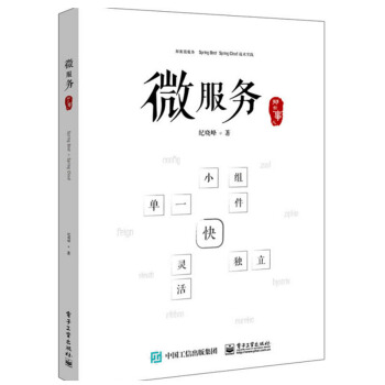 微服务那些事儿 纪晓峰 著Spring Cloud 微服务框架架构设计教程书籍 pdf epub mobi 电子书 下载
