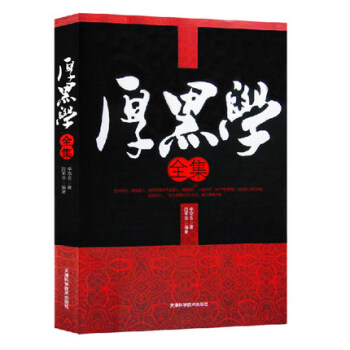 厚黑学 李宗吾原著成功学说话办事经商职场大全集 正能量文学励志书籍管理书籍人际关系心理学 pdf epub mobi 电子书 下载