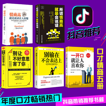 全5冊情商高就是說話讓人舒服+彆讓不好意思害瞭你 +彆輸在不會錶達上+一開口讓人喜歡你情商書籍 pdf epub mobi 電子書 下載