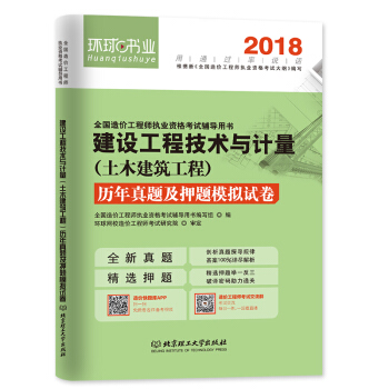 環球2018年全國造價工程師考試曆年真題及押題模擬試捲 建設工程技術與計量 土建專業 pdf epub mobi 電子書 下載