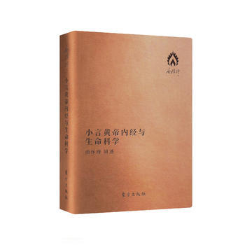 小言黄帝内经与生命科学(口袋版) pdf epub mobi 电子书 下载