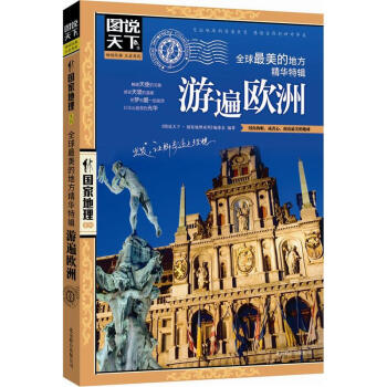 （新）图说天下国家地理系列：全球最美的地方精华特辑 游遍欧洲 国外游 旅游书籍 pdf epub mobi 电子书 下载