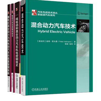 包邮 混合动力汽车技术+电动汽车及其驱动技术+插电式混合动力与纯电动汽车+机电控制技术 pdf epub mobi 电子书 下载