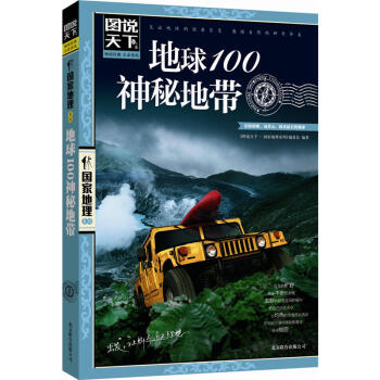 （新）圖說天下國傢地理係列：地球100神秘地帶 pdf epub mobi 電子書 下載