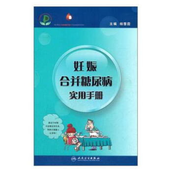 妊娠合并糖尿病实用手册 人民卫生出版社 pdf epub mobi 电子书 下载