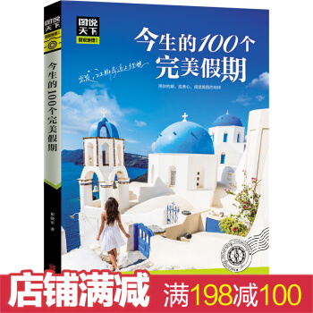 今生的100個完美假期(圖說天下國傢地理)旅遊書籍國內外旅遊 旅遊指南 旅遊書走遍戶自助遊