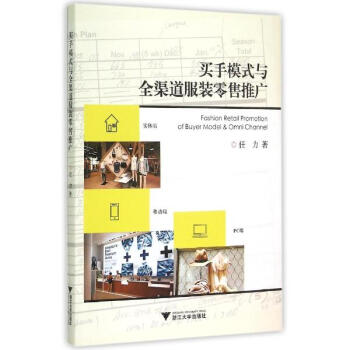 买手模式与全渠道服装零售推广 任力 管理 书籍 pdf epub mobi 电子书 下载