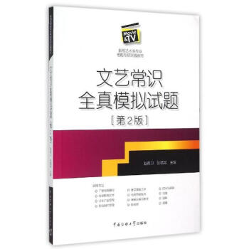 文艺常识全真模拟试题(第2版) pdf epub mobi 电子书 下载