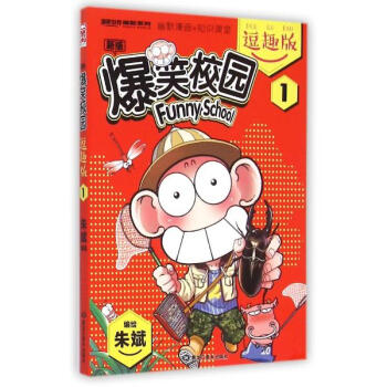 新版爆笑校園(逗趣版)(1) pdf epub mobi 電子書 下載