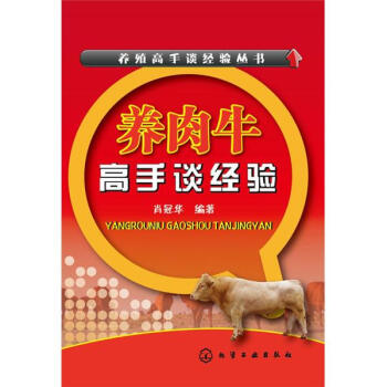养肉牛高手谈经验 pdf epub mobi 电子书 下载
