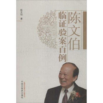 陈文伯临证验案百例 pdf epub mobi 电子书 下载