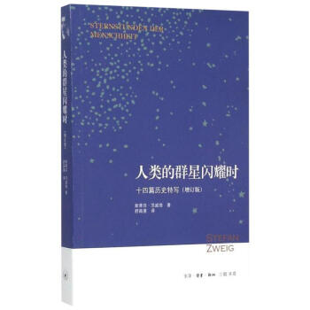 人类的群星闪耀时(增订版) pdf epub mobi 电子书 下载