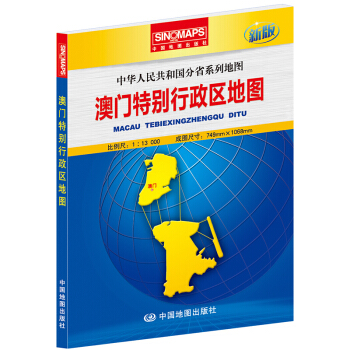 2017新版 中華人民共和國分省係列地圖 澳門特彆行政區地圖 盒裝摺疊版