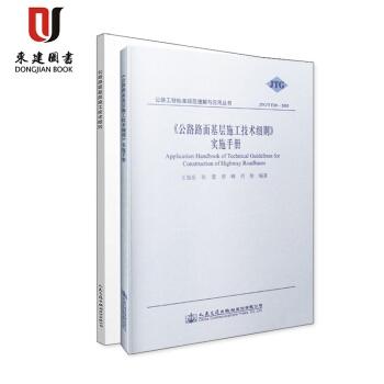 JTG/T F20—2015 公路路面基层施工技术细则+实施手册 pdf epub mobi 电子书 下载
