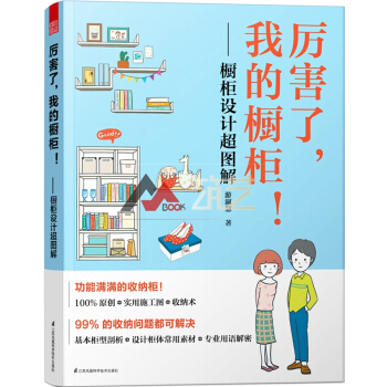 厉害了,我的橱柜!橱柜设计超图解 解决99%的收纳问题 家居收纳柜设计 书籍