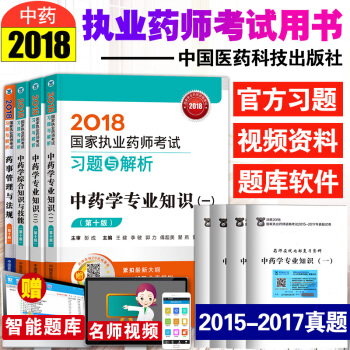 2018執業藥師考試用書 中藥學專業8本 2018年職業藥師教材指南配套習題與解析第十版 pdf epub mobi 電子書 下載