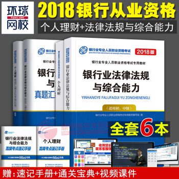 銀行從業資格考試教材2018 銀行業法律法規與綜閤能力+個人理財教材+真題試捲 全套6本 pdf epub mobi 電子書 下載