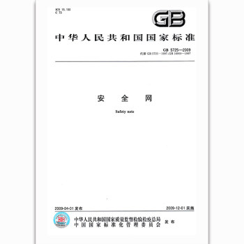 GB 5725-2009安全網 pdf epub mobi 電子書 下載