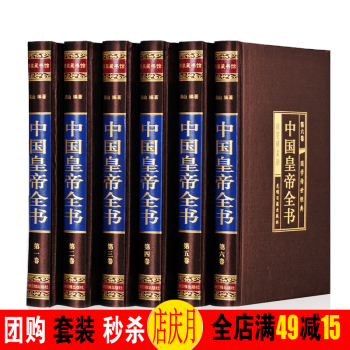 中國皇帝全書(綢麵精裝16.全六捲)曆代皇帝全傳 400餘位古代帝王的人生傳奇